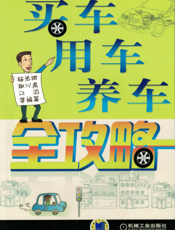 买车、用车、养车全攻略