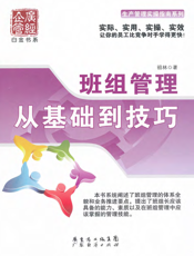 班组管理：从基础到技巧