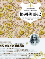 格列佛游记【9787514602920】