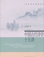 中国古代诗学十五讲