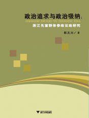 政治追求与政治吸纳_浙江先富群体参政议政研究