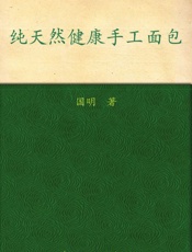 纯天然健康手工面包