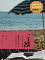 寻找人生的坐标