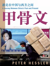 甲骨文：一次占卜当代中国的旅程
