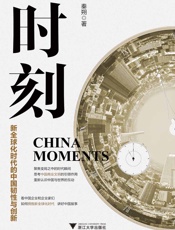 时刻：新全球化时代的中国韧性与创新
