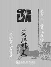 戴吾三、席龙飞和孙机讲交通技术