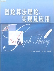 图论算法理论、实现及应用