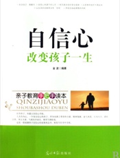 自信心改变孩子一生