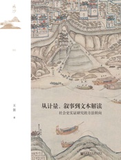 从计量、叙事到文本解读：社会史实证研究的方法转向