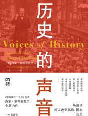 历史的声音