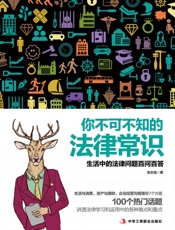 你不可不知的法律常识
