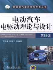 电动汽车电驱动理论与设计_第2版
