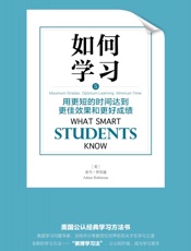 如何学习：用更短的时间达到更佳效果和更好成绩（美国全新学习方法书，“赛博学习法”让认知升级，成为学习高手。知名自媒休、100天行动发起人战隼专门推荐） - （美）亚当·罗宾逊