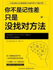 你不是记性差，只是没找对方法