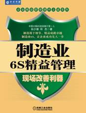 制造业6S精益管理：现场改善利器