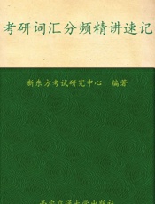 考研词汇分频精讲速记▪新东方考研英语系列丛书