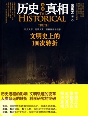 图解历史真相_文明史上的100次转折