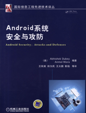 Android系统安全与攻防