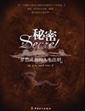 梦想成真的人生法则：秘密 - [美]安迪