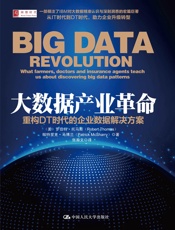 [大数据产业革命：重构DT时代的企业数据解决方案]罗伯特·托马斯