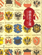 林纯洁-德意志之鹰：纹章中的德国史