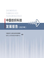 中国纺织科技发展报告（2021年） - 中国纺织工业联合会科技发展部;纺织工业科学技术发展中心