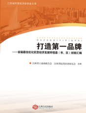 打造第一品牌：首届最佳优化民营经济发展环境县（市、区）经验汇编