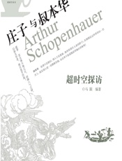超时空探访_庄子与叔本华