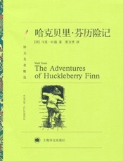 哈克贝里•芬历险记