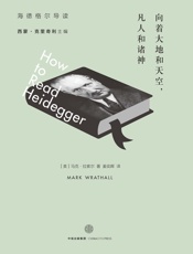 向着大地和天空，凡人和诸神：海德格尔导读