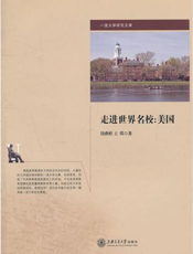 走进世界名校_美国