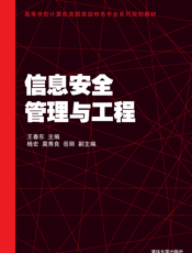 信息安全管理与工程