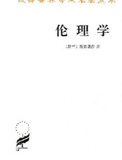 伦理学-斯宾诺莎