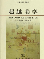 超越美学