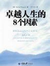 卓越人生的8个因素