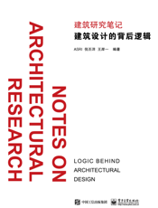 建筑设计的背后逻辑
