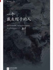 一个戴灰帽子的人-邵燕祥