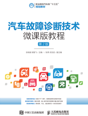 汽车故障诊断技术微课版教程（第2 版）