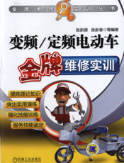 变频_定频电动车金牌维修实训