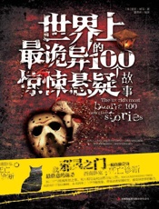世界上最诡异的100个惊悚悬疑故事