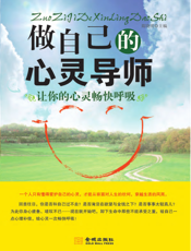 做自己的心灵导师