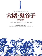 六韬·鬼谷子谋略——谋略全本