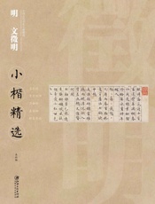 明文徵明小楷精选