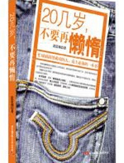 20几岁不要再懒惰 - 诺蕾莉