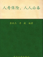 人寿保险，人人必备