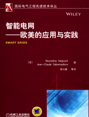 智能电网——欧美的应用与实践