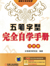 五笔字型完全自学手册双色版
