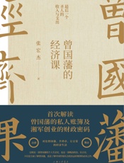 曾国藩的经济课【知名学者张宏杰继畅销书《曾国藩传》后年度重磅力作 - 张宏杰
