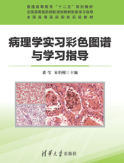 病理学实习彩色图谱与学习指导