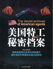 美国特工秘密档案